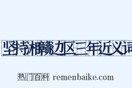 坚持湘赣边区三年近义词是什么意思的图片